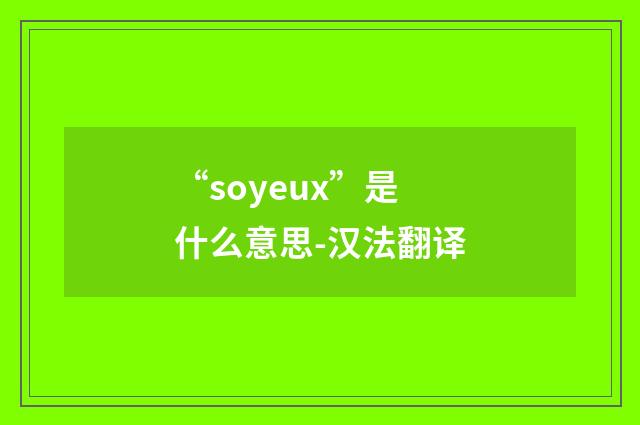 “soyeux”是什么意思-汉法翻译
