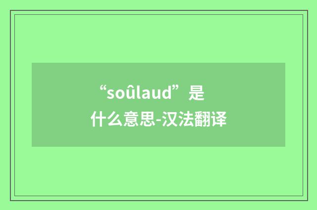 “soûlaud”是什么意思-汉法翻译