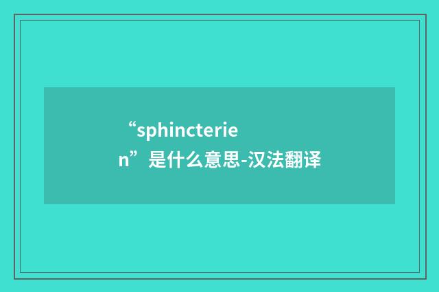 “sphincterien”是什么意思-汉法翻译