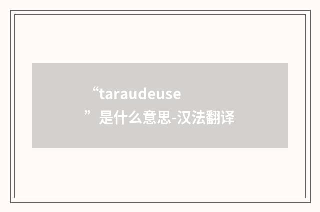“taraudeuse”是什么意思-汉法翻译
