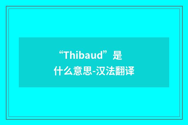 “Thibaud”是什么意思-汉法翻译