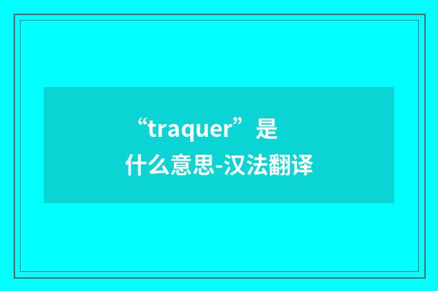 “traquer”是什么意思-汉法翻译