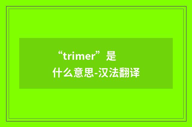 “trimer”是什么意思-汉法翻译