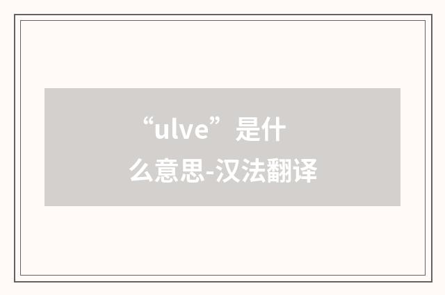 “ulve”是什么意思-汉法翻译