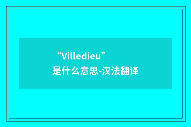 “Villedieu”是什么意思-汉法翻译