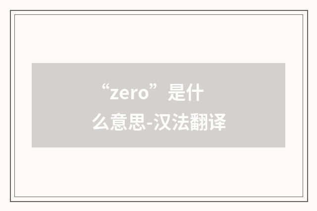 “zero”是什么意思-汉法翻译
