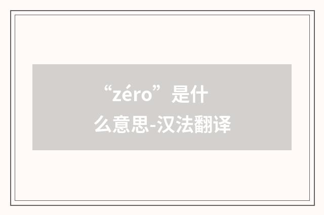 “zéro”是什么意思-汉法翻译