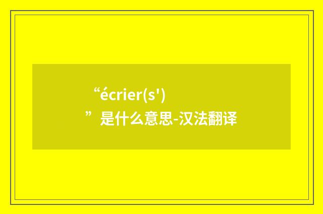 “écrier(s')”是什么意思-汉法翻译