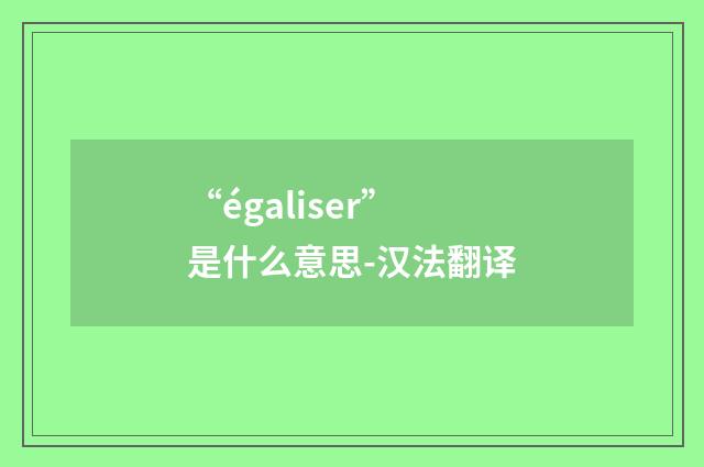 “égaliser”是什么意思-汉法翻译