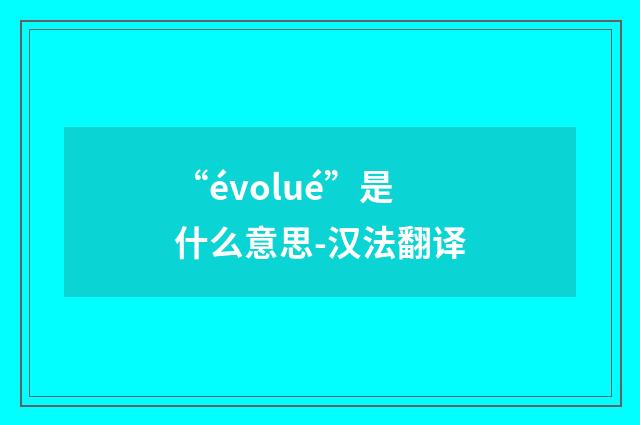 “évolué”是什么意思-汉法翻译
