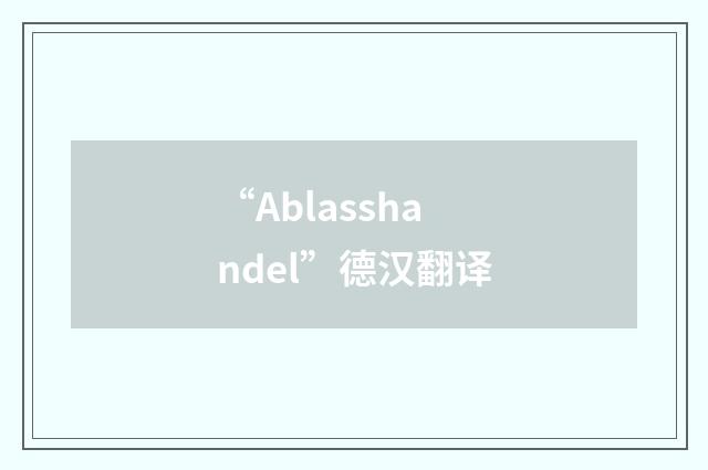 “Ablasshandel”德汉翻译