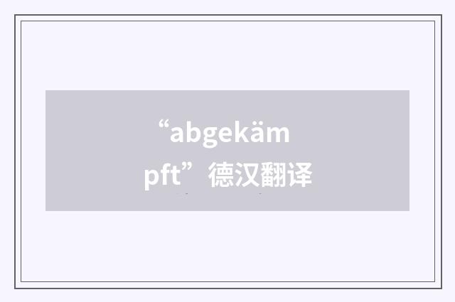 “abgekämpft”德汉翻译