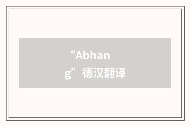 “Abhang”德汉翻译