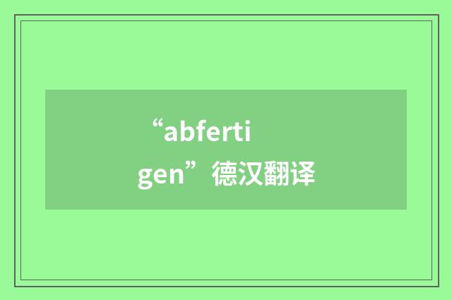 “abfertigen”德汉翻译