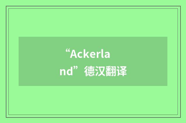 “Ackerland”德汉翻译