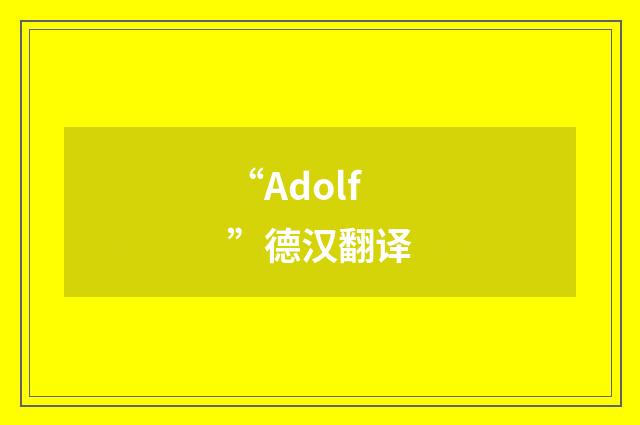 “Adolf”德汉翻译