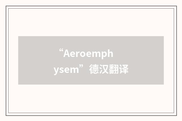 “Aeroemphysem”德汉翻译
