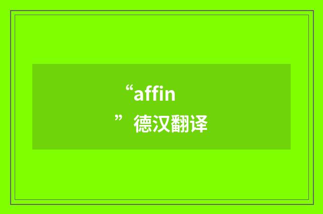 “affin”德汉翻译