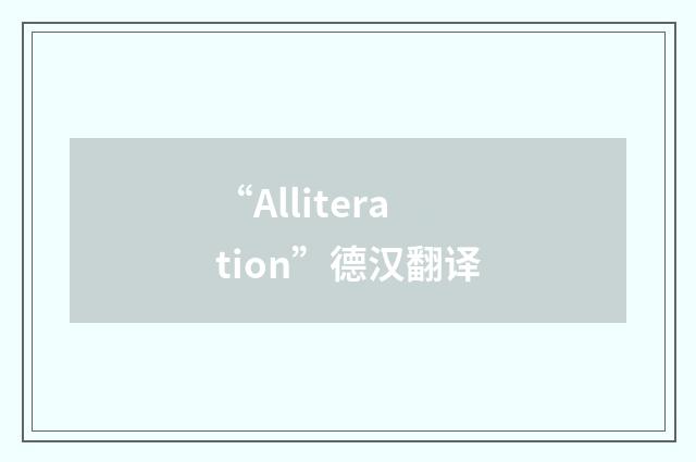 “Alliteration”德汉翻译