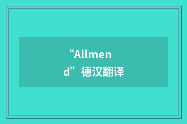 “Allmend”德汉翻译