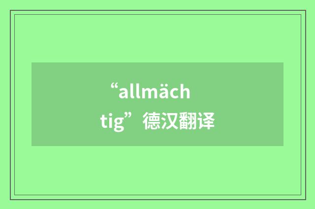 “allmächtig”德汉翻译