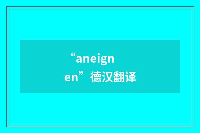 “aneignen”德汉翻译