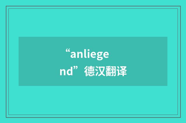“anliegend”德汉翻译