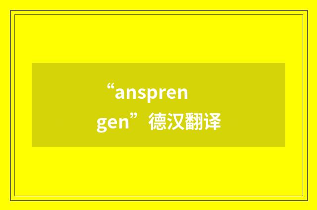 “ansprengen”德汉翻译