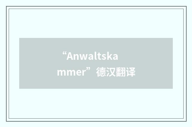 “Anwaltskammer”德汉翻译