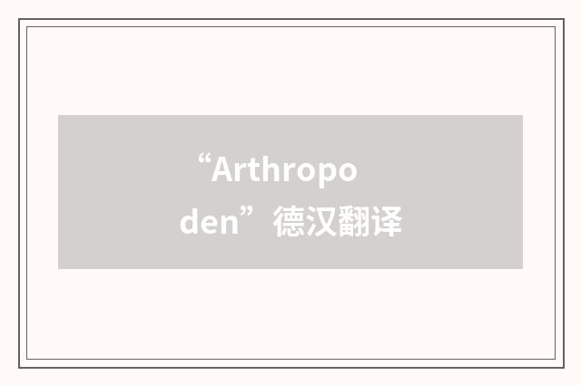 “Arthropoden”德汉翻译