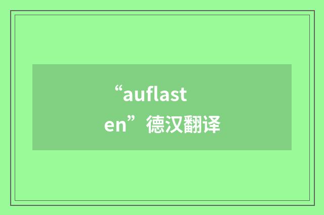“auflasten”德汉翻译