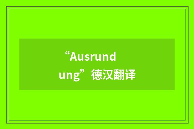 “Ausrundung”德汉翻译