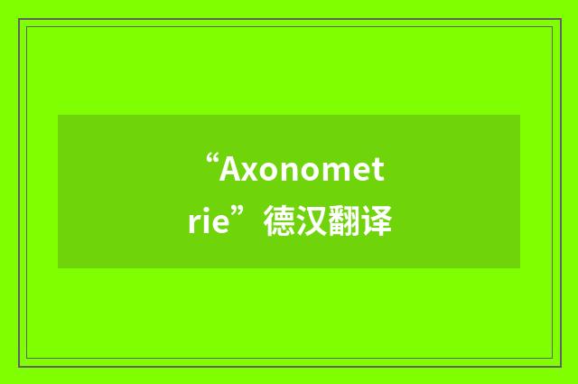 “Axonometrie”德汉翻译