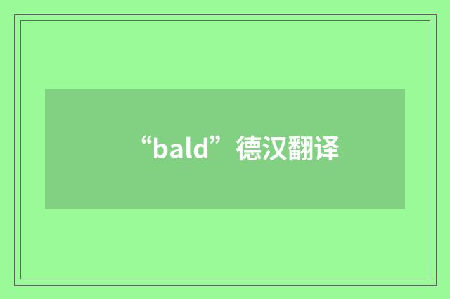 “bald”德汉翻译