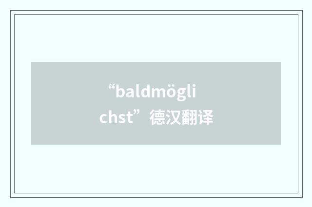 “baldmöglichst”德汉翻译