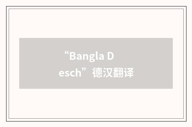 “Bangla Desch”德汉翻译