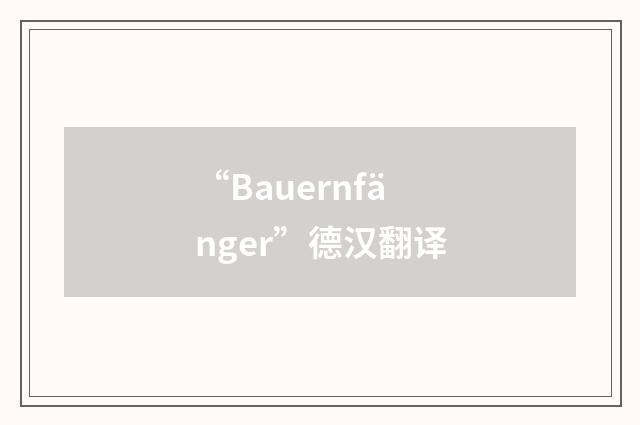 “Bauernfänger”德汉翻译