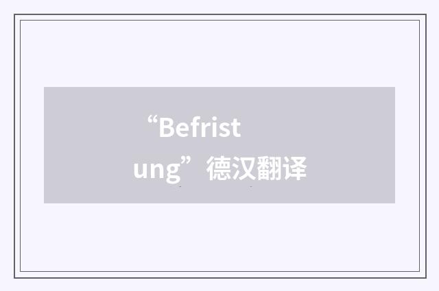 “Befristung”德汉翻译