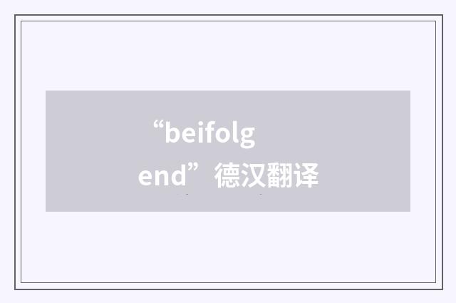 “beifolgend”德汉翻译
