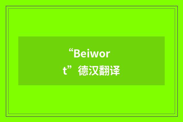 “Beiwort”德汉翻译