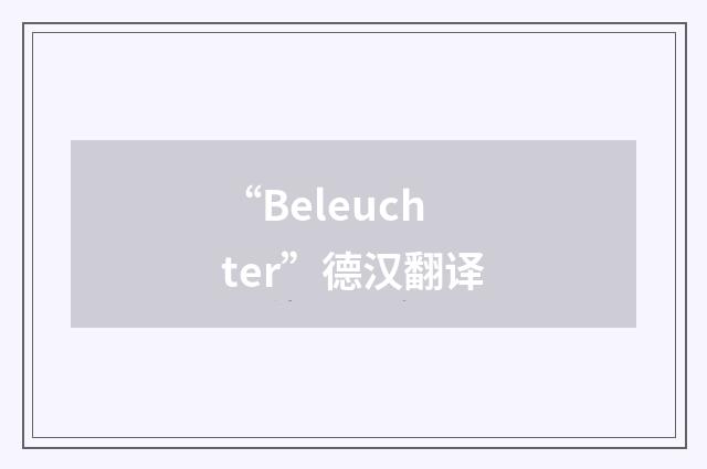 “Beleuchter”德汉翻译