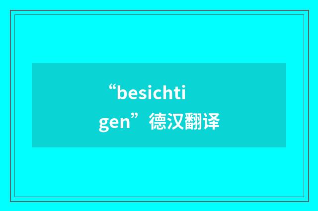 “besichtigen”德汉翻译