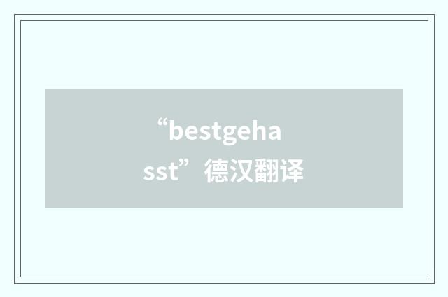 “bestgehasst”德汉翻译