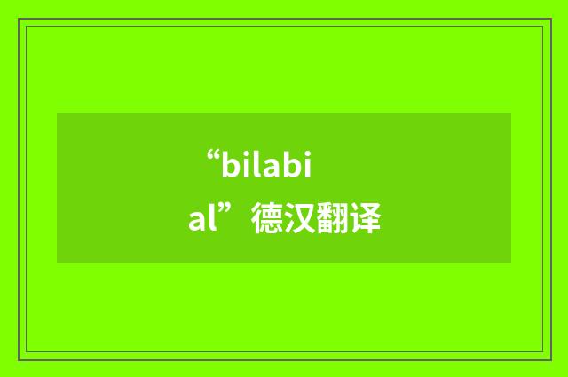 “bilabial”德汉翻译