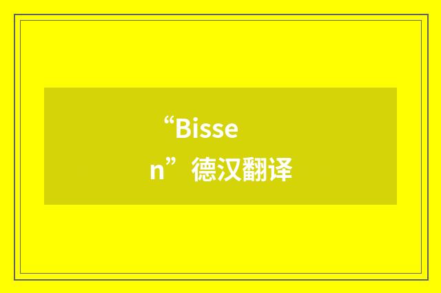 “Bissen”德汉翻译