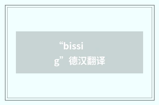 “bissig”德汉翻译