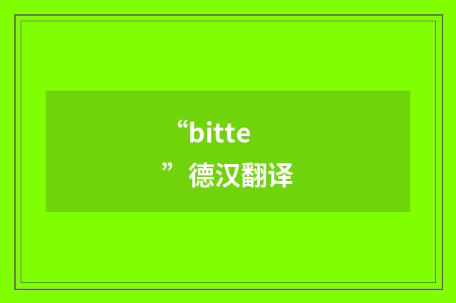 “bitte”德汉翻译