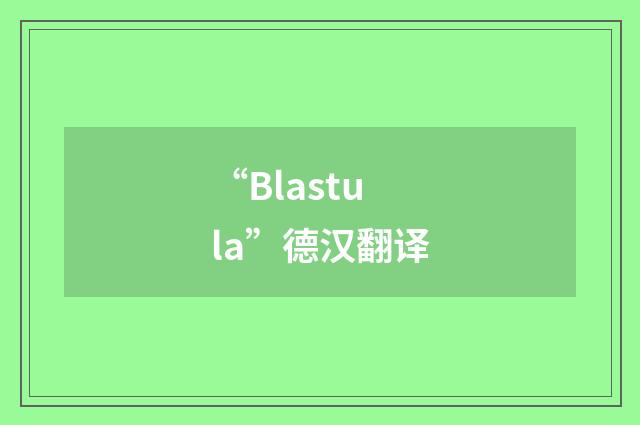 “Blastula”德汉翻译