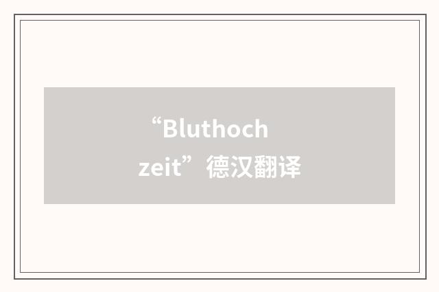 “Bluthochzeit”德汉翻译