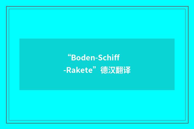 “Boden-Schiff-Rakete”德汉翻译